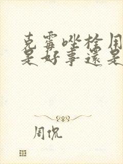 克霉唑栓用后痒是好事还是坏事