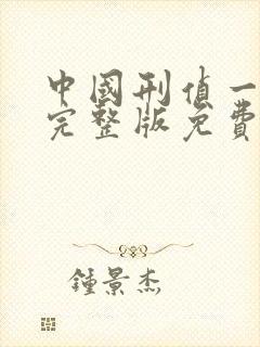 中国刑侦一号案完整版免费播放