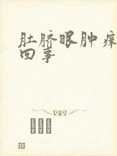 肚脐眼肿痒怎么回事封面