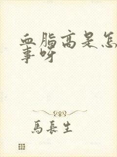 血脂高是怎么回事呀