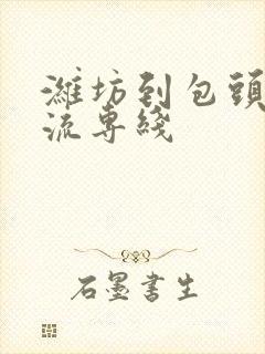 潍坊到包头市物流专线封面