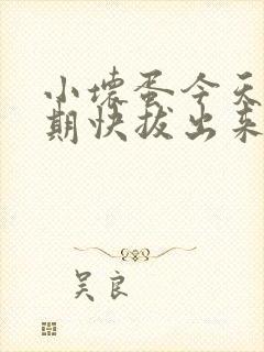 小坏蛋今天危险期快拔出来