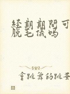 经期期间可以用脱毛仪吗封面