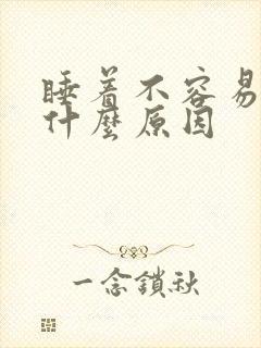 睡着不容易醒是什么原因