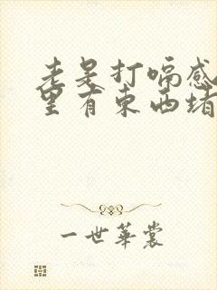 老是打嗝感觉胃里有东西堵着