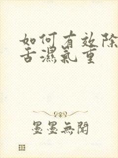 如何有效除齿痕舌湿气重