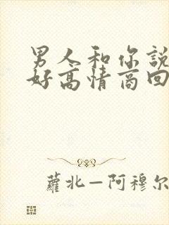 男人和你说早上好高情商回复