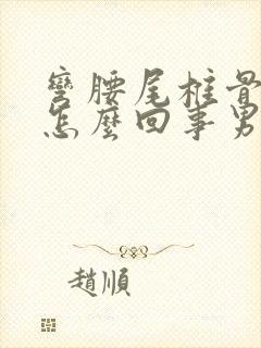 弯腰尾椎骨疼是怎么回事男性