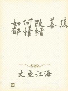 如何改善焦虑抑郁情绪