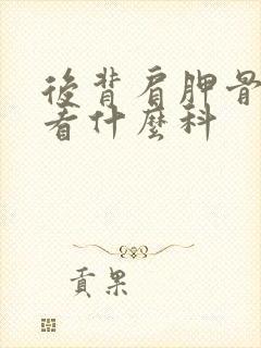 后背肩胛骨疼痛看什么科封面