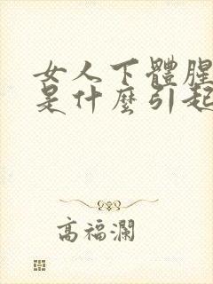 女人下体腥臭味是什么引起的