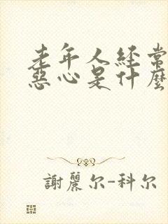 老年人经常头晕恶心是什么原因引起的