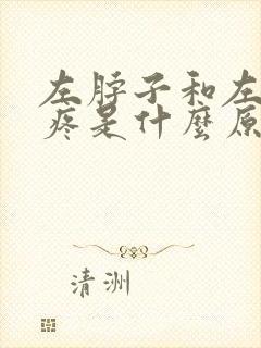 左脖子和左肩膀疼是什么原因