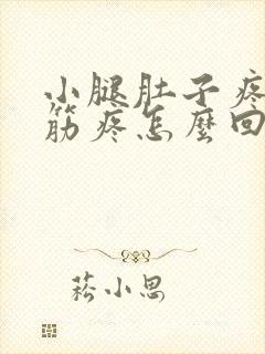 小腿肚子疼像抽筋疼怎么回事封面