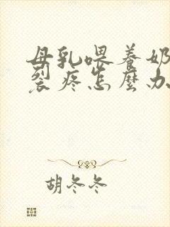 母乳喂养奶头破裂疼怎么办封面