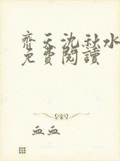 齐天沈秋水小说免费阅读