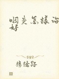 咽炎怎样治疗才好