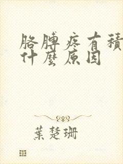 胳膊疼有积液是什么原因