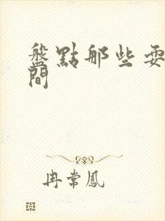 盘点那些耍帅瞬间封面