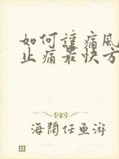 如何让痛风消肿止痛最快方法