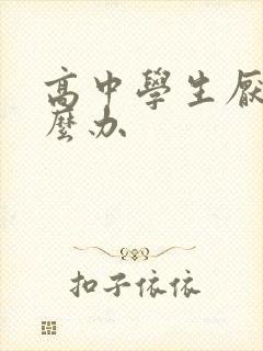 高中学生厌学怎么办