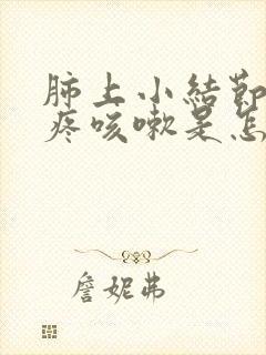 肺上小结节嗓子疼咳嗽是怎么回事