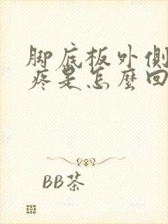 脚底板外侧边缘疼是怎么回事