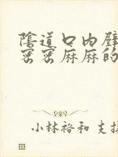 阴道口内壁长了密密麻麻的小疙瘩封面