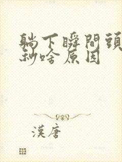 躺下瞬间头晕几秒啥原因