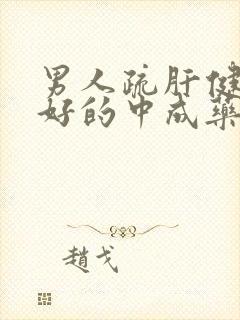 男人疏肝健脾最好的中成药