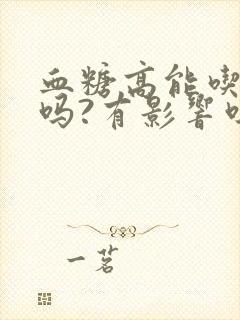 血糖高能吃稀饭吗?有影响吗