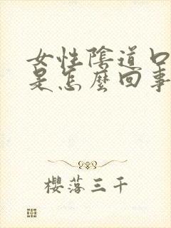 女性阴道口很痒是怎么回事封面