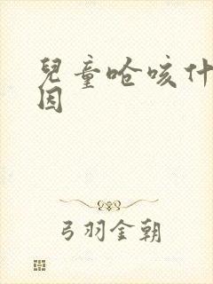 儿童呛咳什么原因