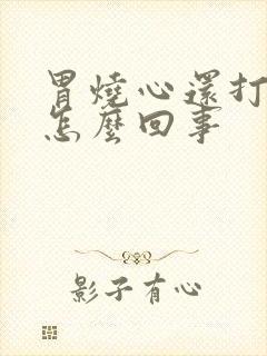 胃烧心还打嗝是怎么回事