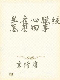 半夜心脏绞痛是怎么回事