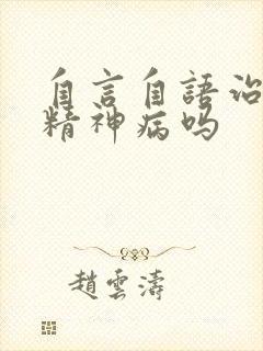 自言自语治疗是精神病吗封面