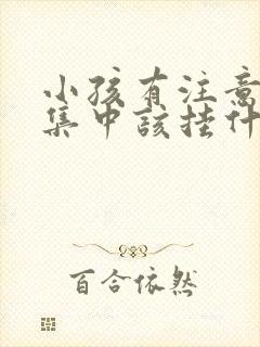 小孩有注意力不集中该挂什么科