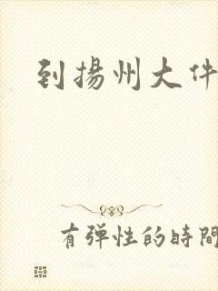 到扬州大件物流