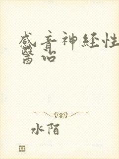 感音神经性耳鸣医治