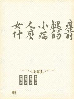 女人小腿痒痒是什么病的前兆