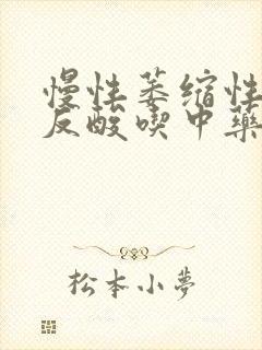 慢性萎缩性胃炎反酸吃中药