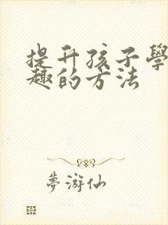 提升孩子学习兴趣的方法