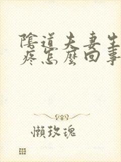 阴道夫妻生活时疼怎么回事