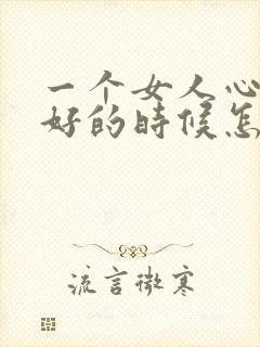 一个女人心情不好的时候怎么安慰她