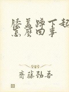 膝盖蹲下起来疼怎么回事