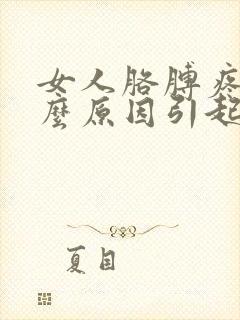 女人胳膊疼是什么原因引起的