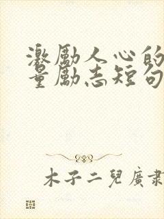 激励人心的正能量励志短句简短