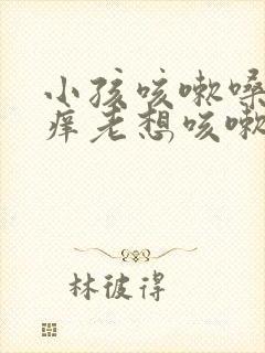 小孩咳嗽嗓子痒痒老想咳嗽怎么办