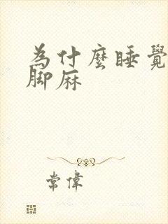 为什么睡觉手麻脚麻