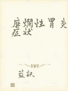 糜烂性胃炎有何症状